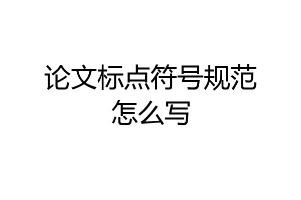 论文标点符号规范怎么写