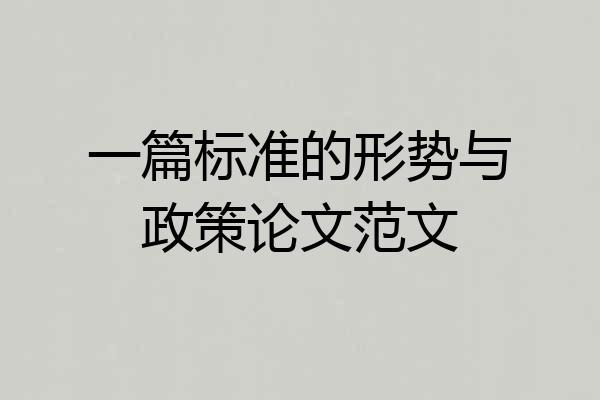 一篇标准的形势与政策论文范文