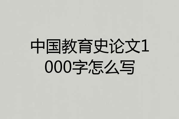 中国教育史论文1000字怎么写