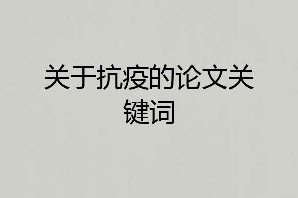 关于抗疫的论文关键词