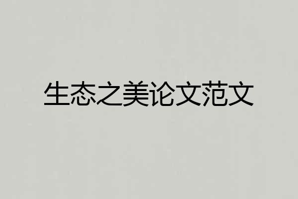 生态之美论文范文