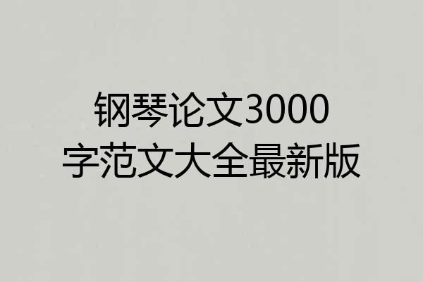 钢琴论文3000字范文大全最新版