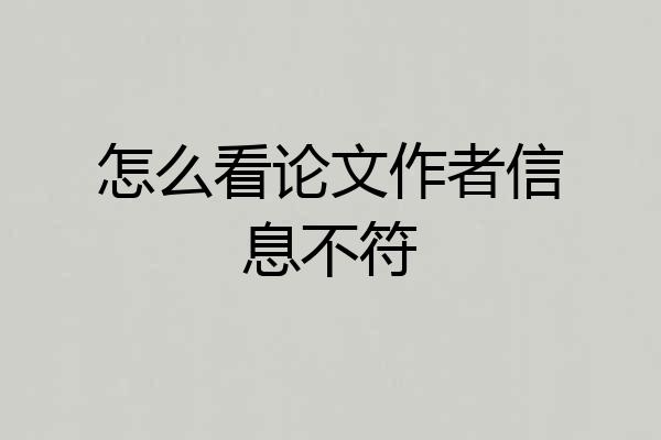 怎么看论文作者信息不符