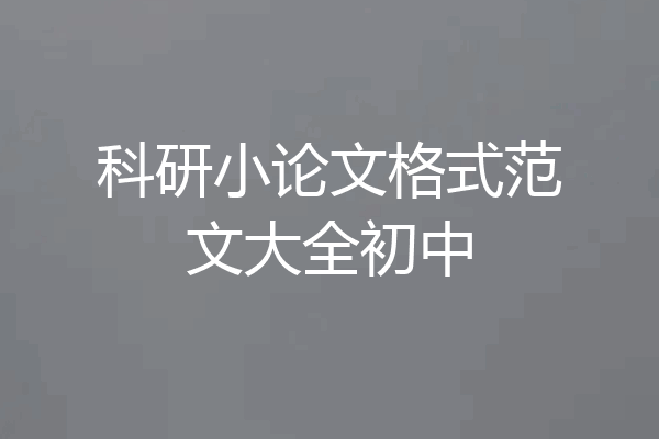 科研小论文格式范文大全初中