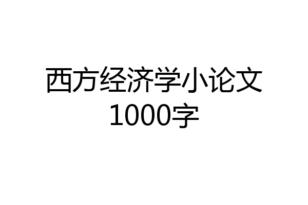 西方经济学小论文1000字