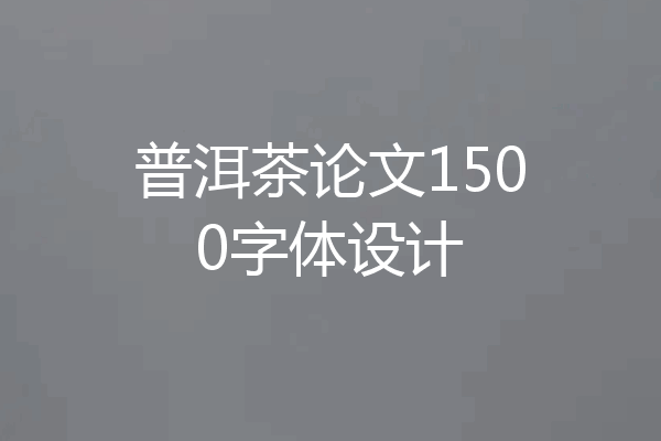普洱茶论文1500字体设计
