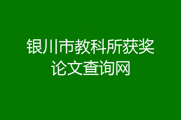 银川市教科所获奖论文查询网