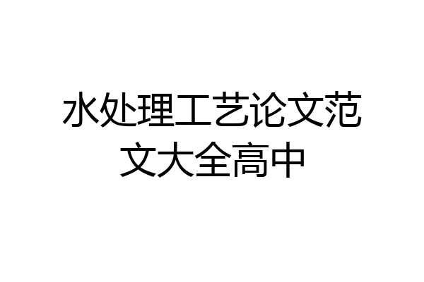 水处理工艺论文范文大全高中