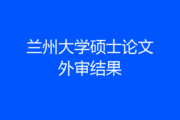 兰州大学硕士论文外审结果