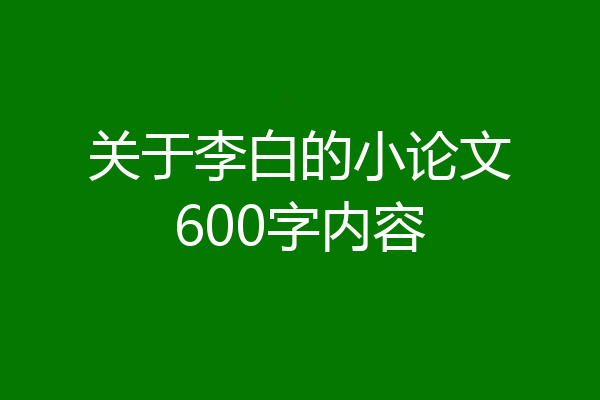 关于李白的小论文600字内容