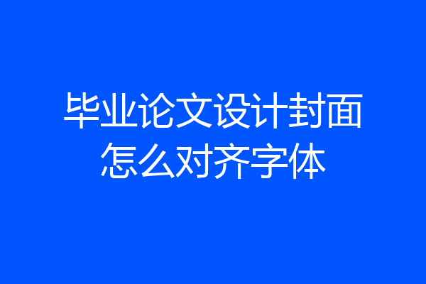 毕业论文设计封面怎么对齐字体