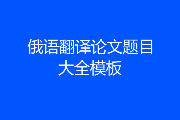俄语翻译论文题目大全模板