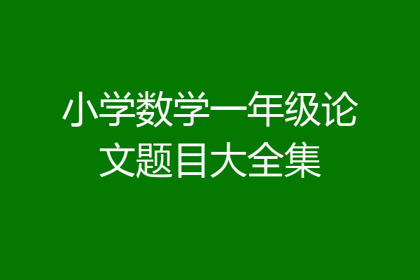 小学数学一年级论文题目大全集