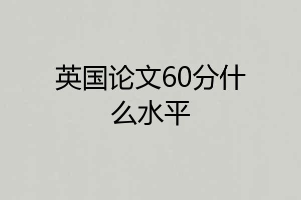 英国论文60分什么水平