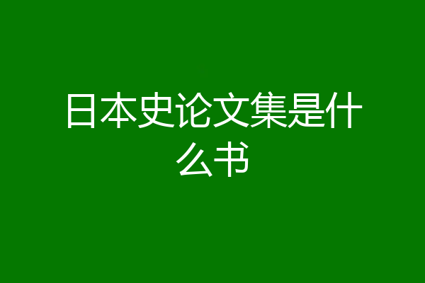 日本史论文集是什么书