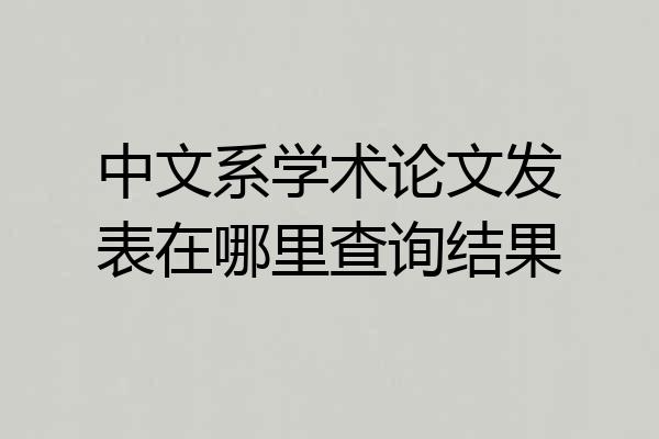中文系学术论文发表在哪里查询结果