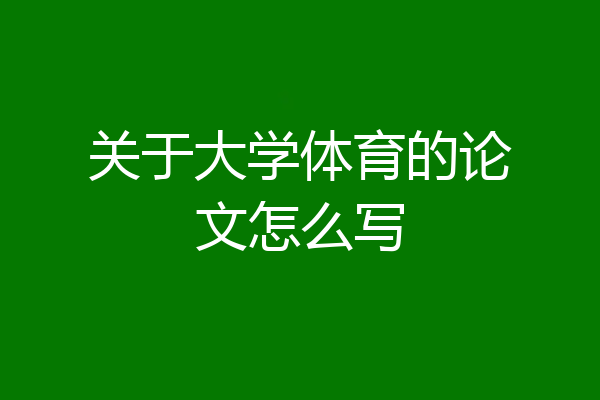 关于大学体育的论文怎么写
