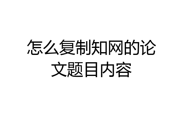 怎么复制知网的论文题目内容