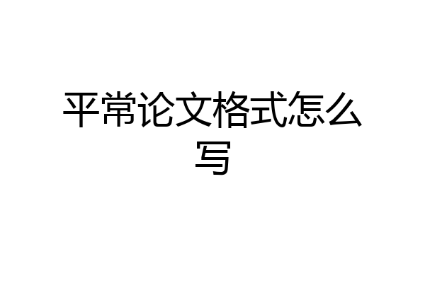平常论文格式怎么写