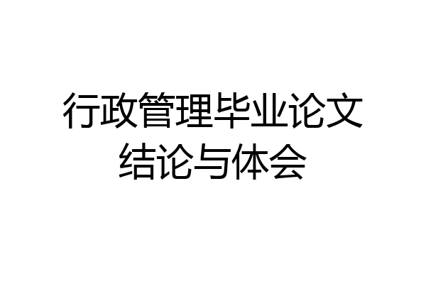 行政管理毕业论文结论与体会