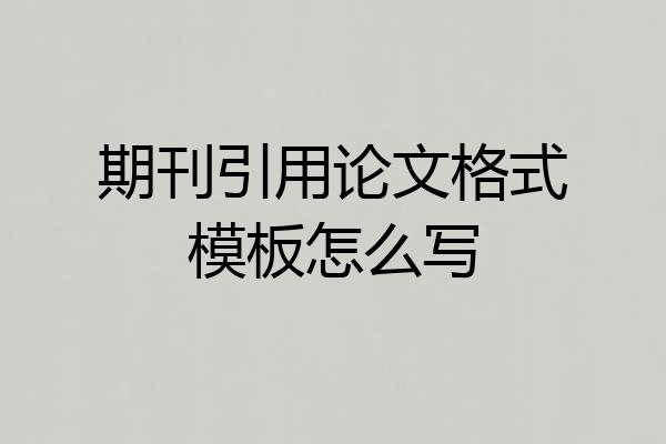 期刊引用论文格式模板怎么写