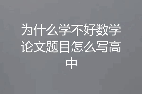 为什么学不好数学论文题目怎么写高中