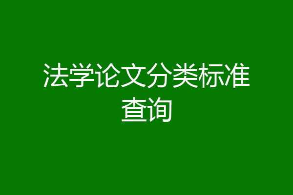 法学论文分类标准查询