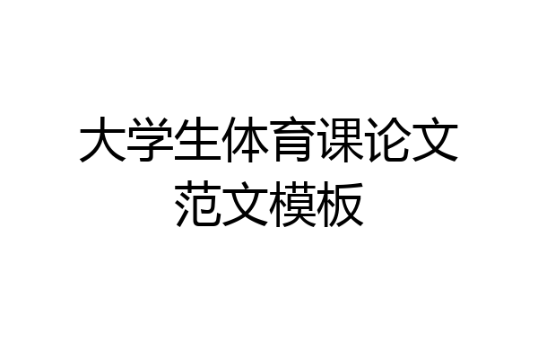 大学生体育课论文范文模板