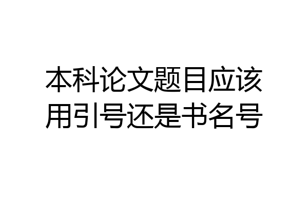 本科论文题目应该用引号还是书名号