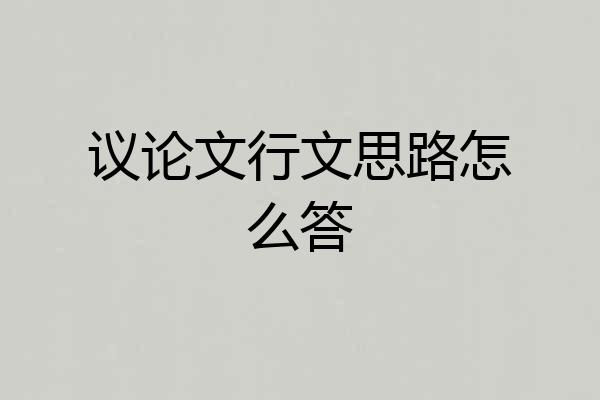 议论文行文思路怎么答