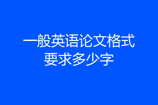 一般英语论文格式要求多少字