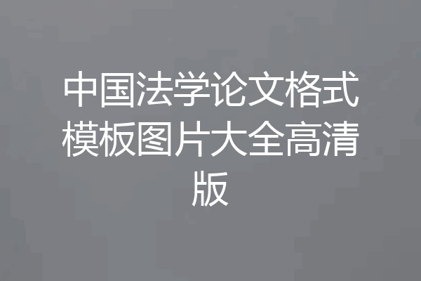 中国法学论文格式模板图片大全高清版