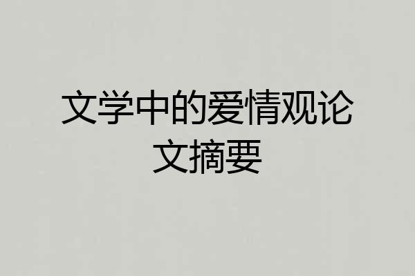 文学中的爱情观论文摘要