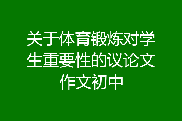 关于体育锻炼对学生重要性的议论文作文初中