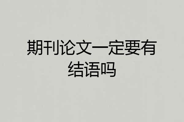 期刊论文一定要有结语吗