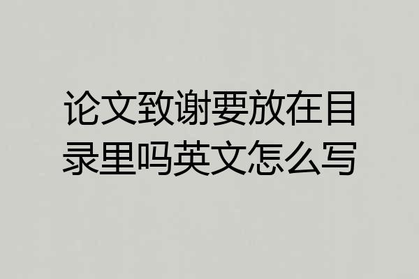 论文致谢要放在目录里吗英文怎么写