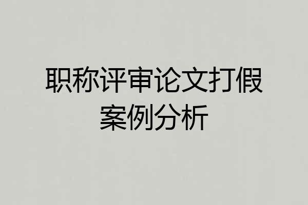 职称评审论文打假案例分析