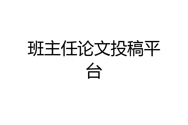 班主任论文投稿平台