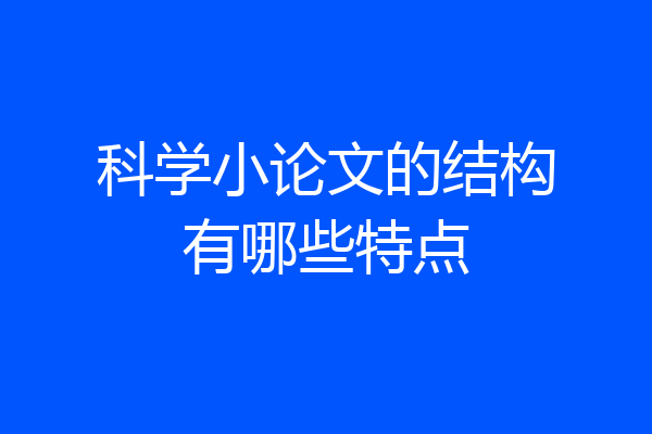 科学小论文的结构有哪些特点