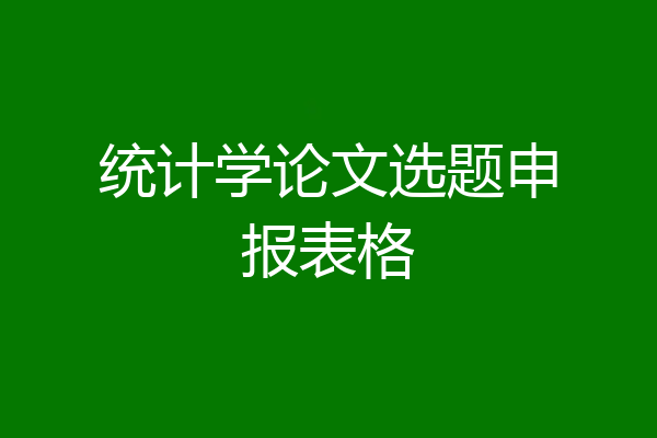 统计学论文选题申报表格