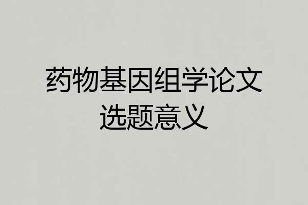 药物基因组学论文选题意义