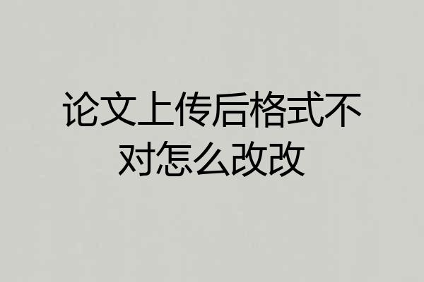 论文上传后格式不对怎么改改