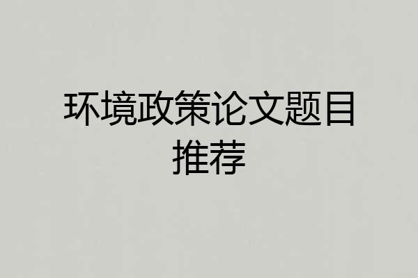 环境政策论文题目推荐