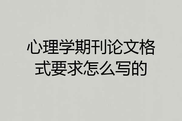 心理学期刊论文格式要求怎么写的