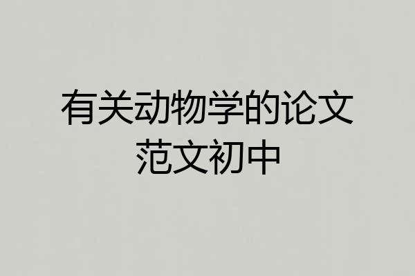 有关动物学的论文范文初中