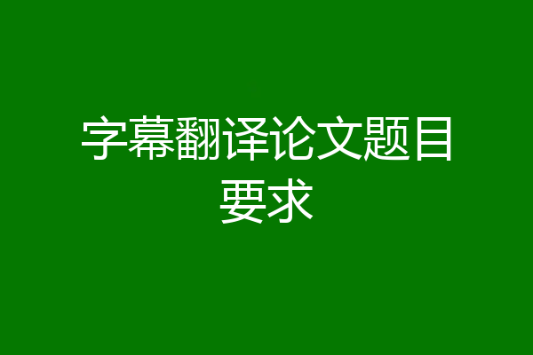 字幕翻译论文题目要求