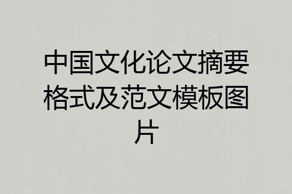 中国文化论文摘要格式及范文模板图片