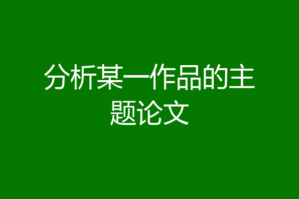 分析某一作品的主题论文
