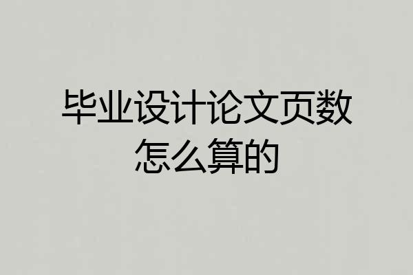 毕业设计论文页数怎么算的