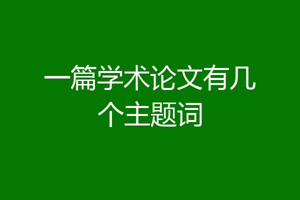 一篇学术论文有几个主题词